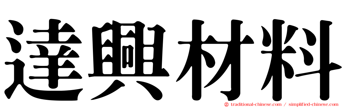 達興材料