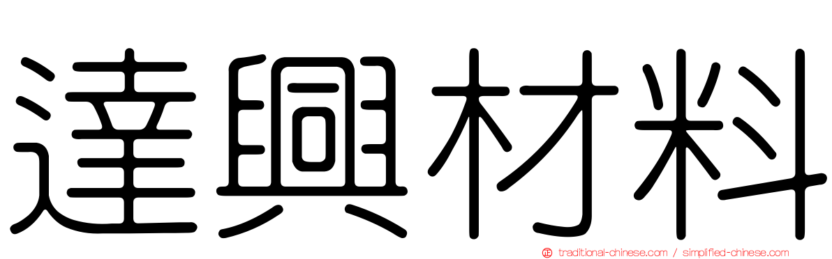 達興材料