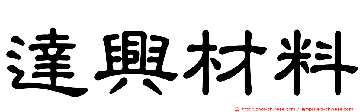 達興材料