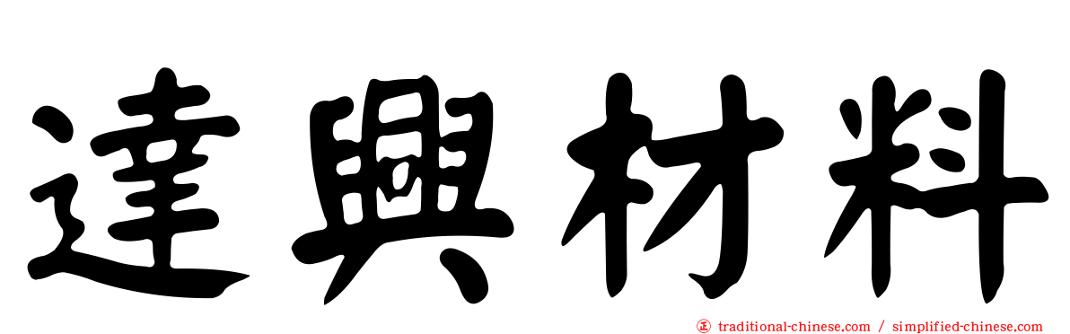 達興材料