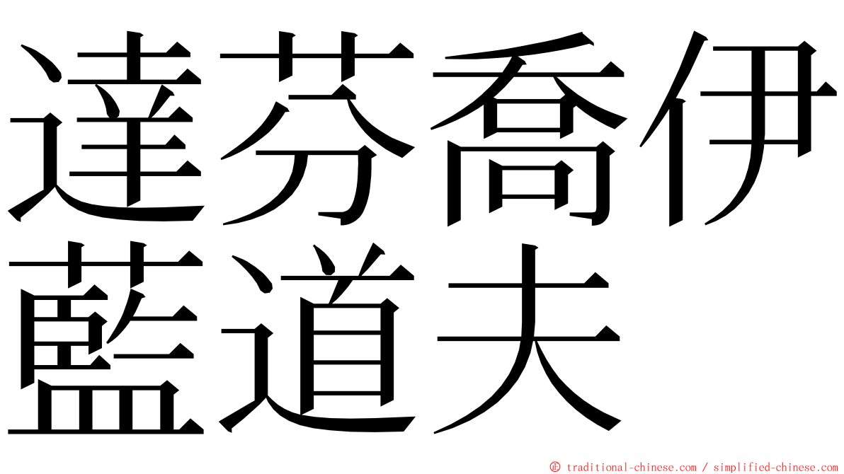 達芬喬伊藍道夫 ming font