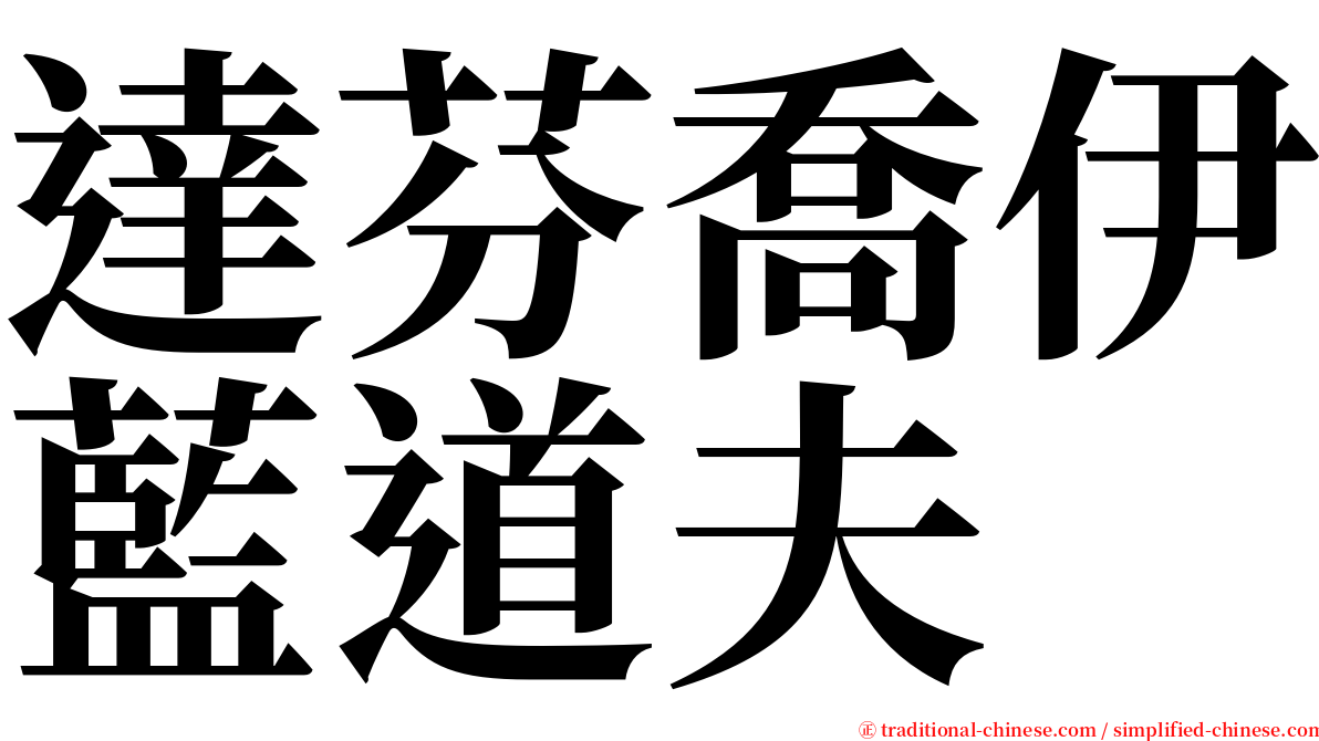 達芬喬伊藍道夫 serif font