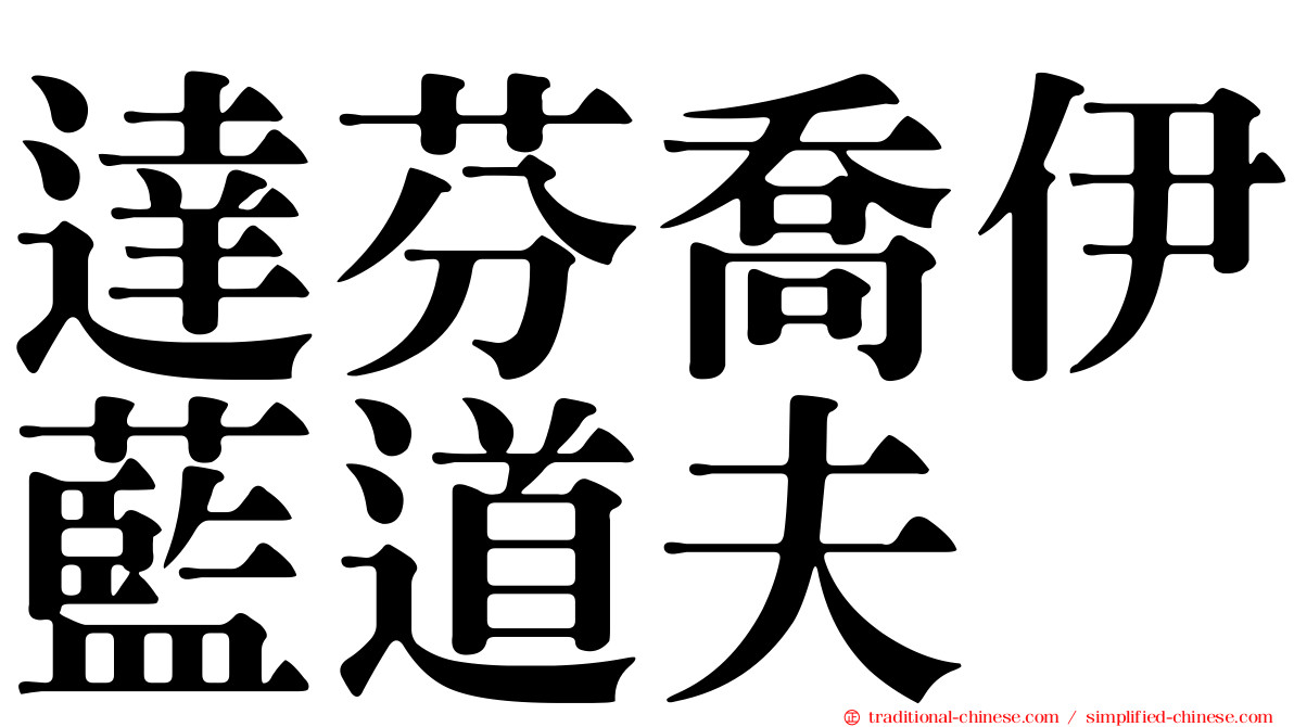 達芬喬伊藍道夫