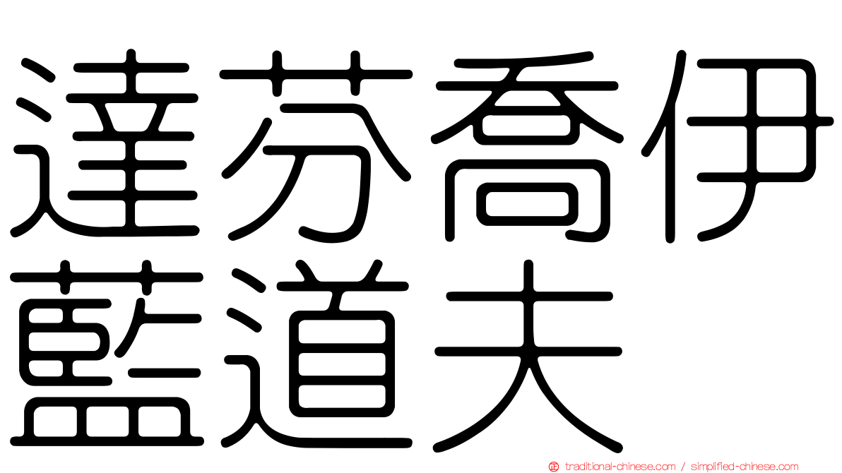 達芬喬伊藍道夫