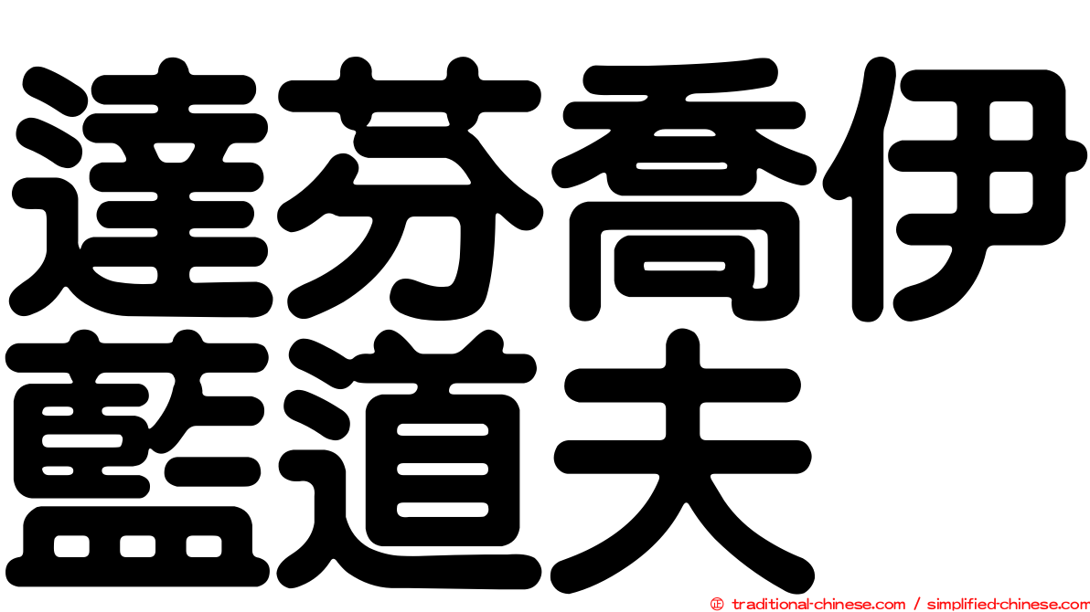達芬喬伊藍道夫
