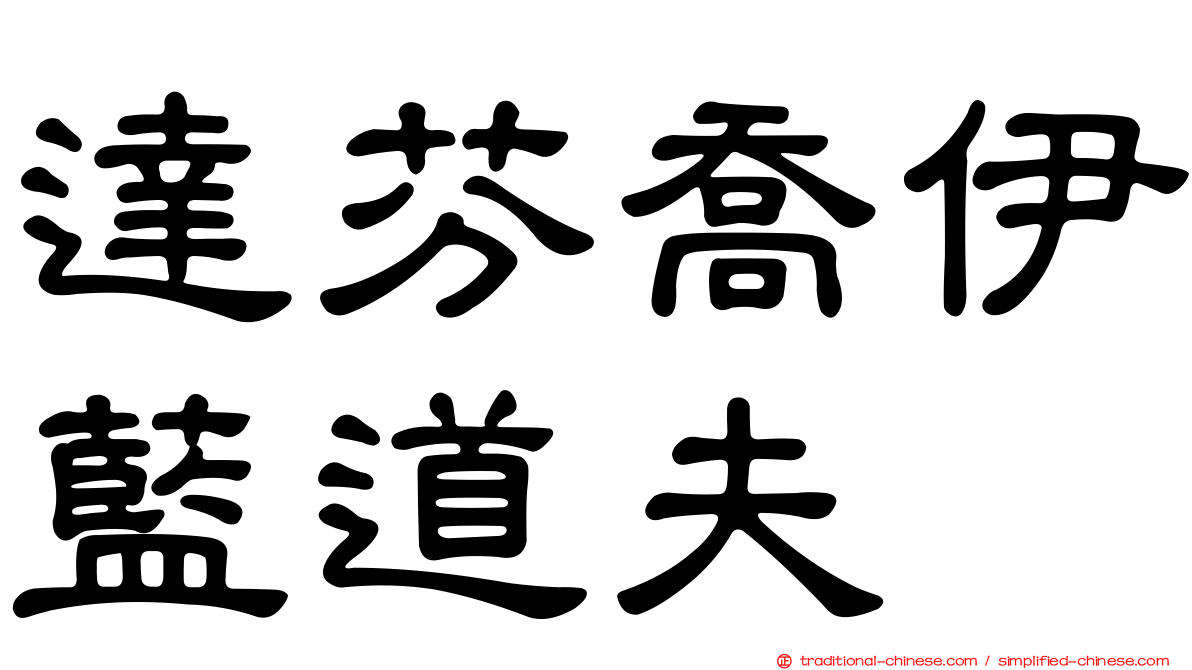 達芬喬伊藍道夫