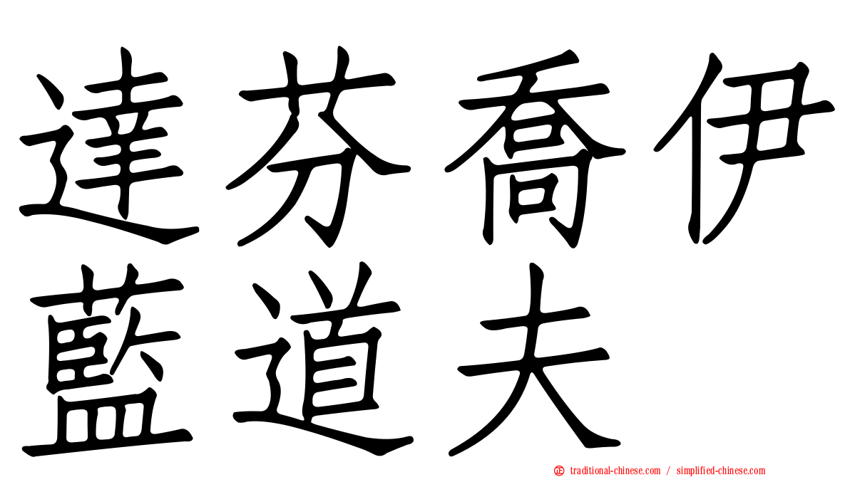 達芬喬伊藍道夫