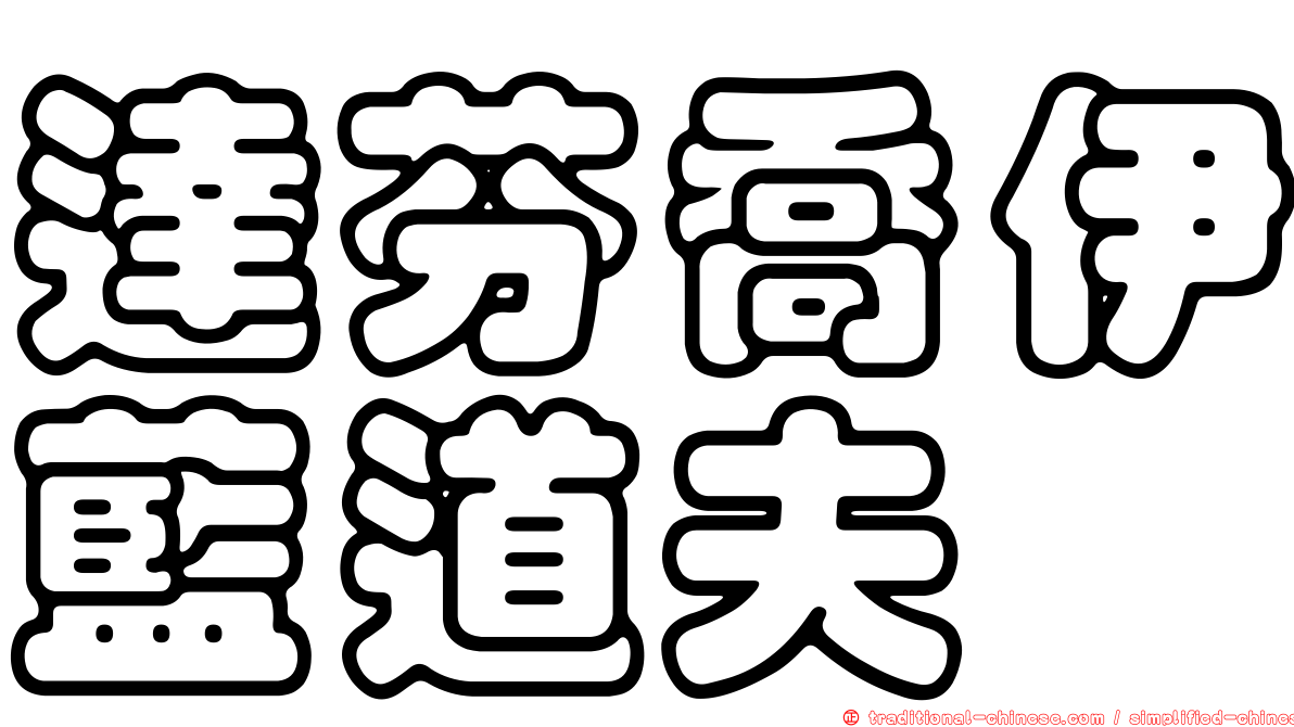 達芬喬伊藍道夫