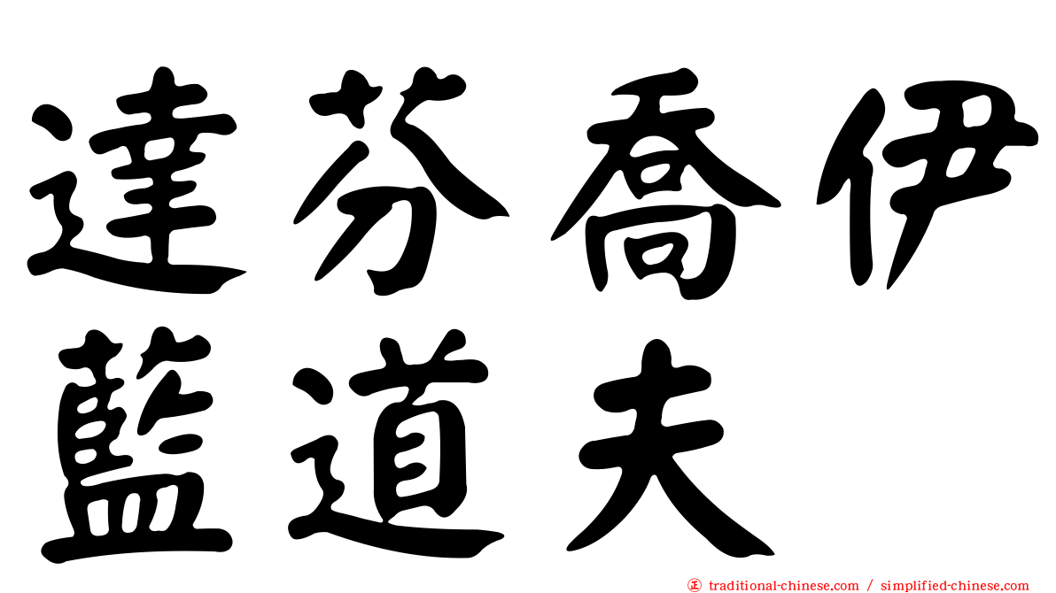 達芬喬伊藍道夫