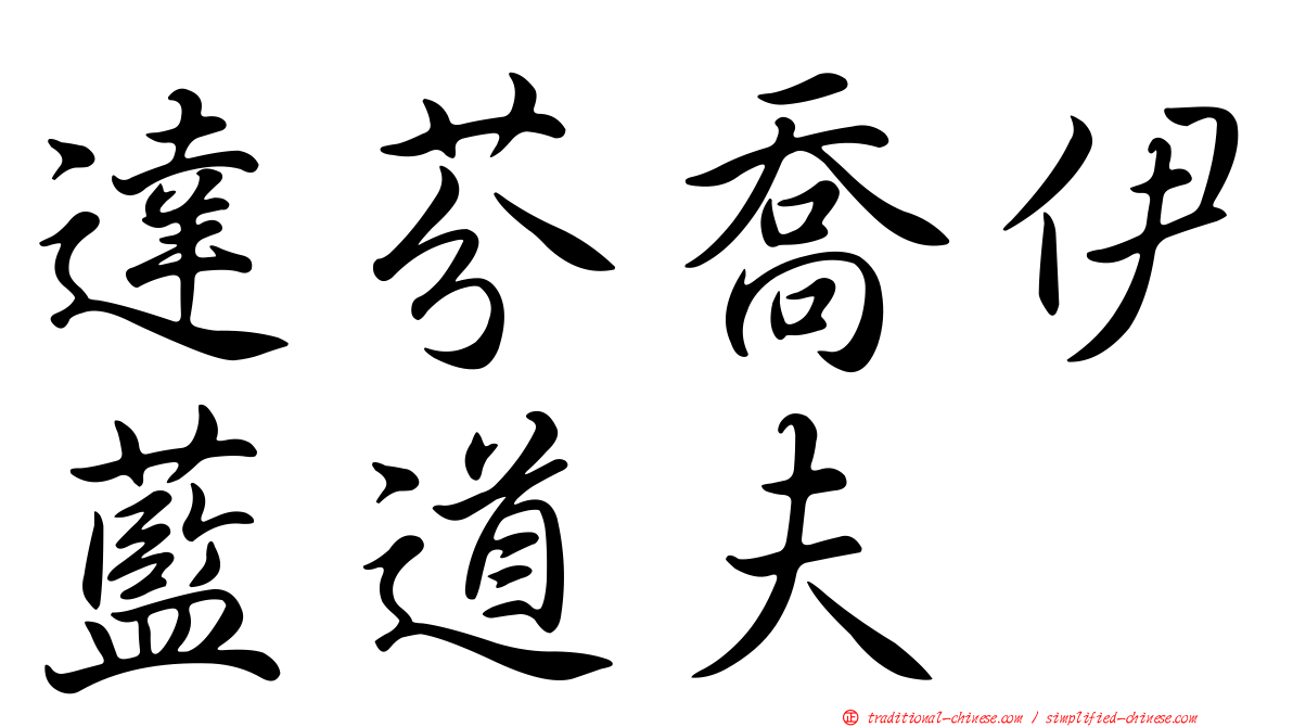 達芬喬伊藍道夫