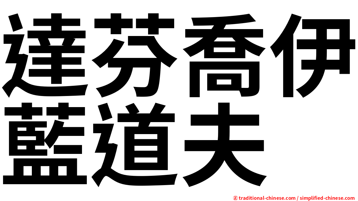 達芬喬伊藍道夫