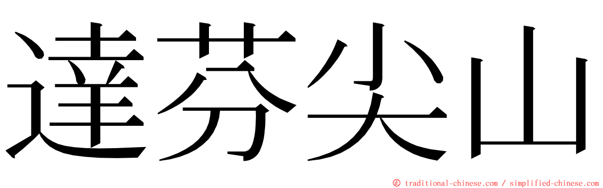 達芬尖山 ming font