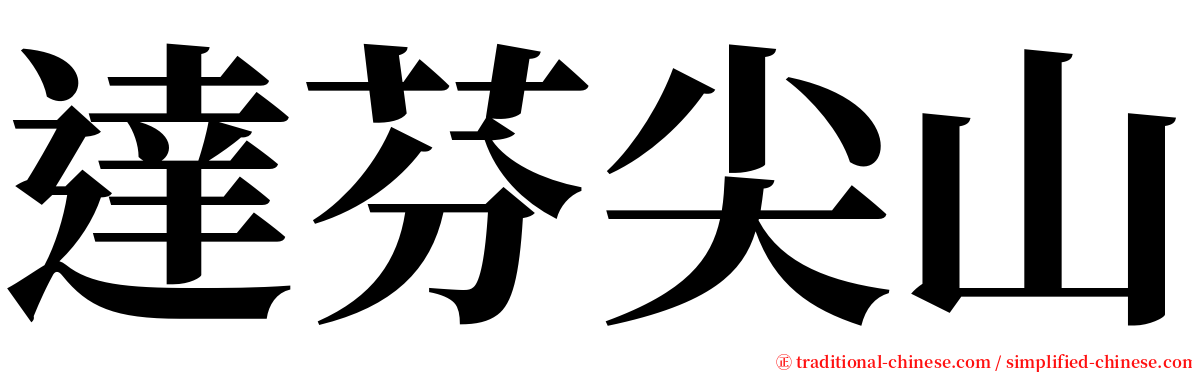 達芬尖山 serif font