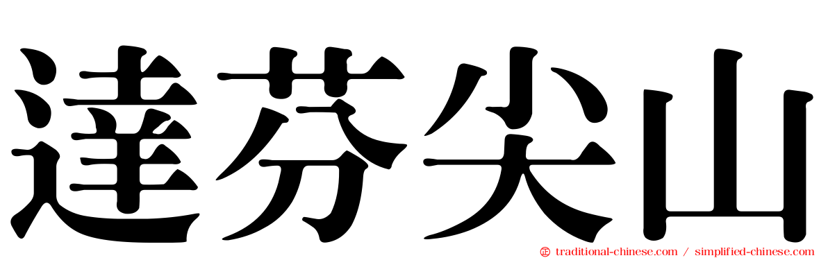 達芬尖山