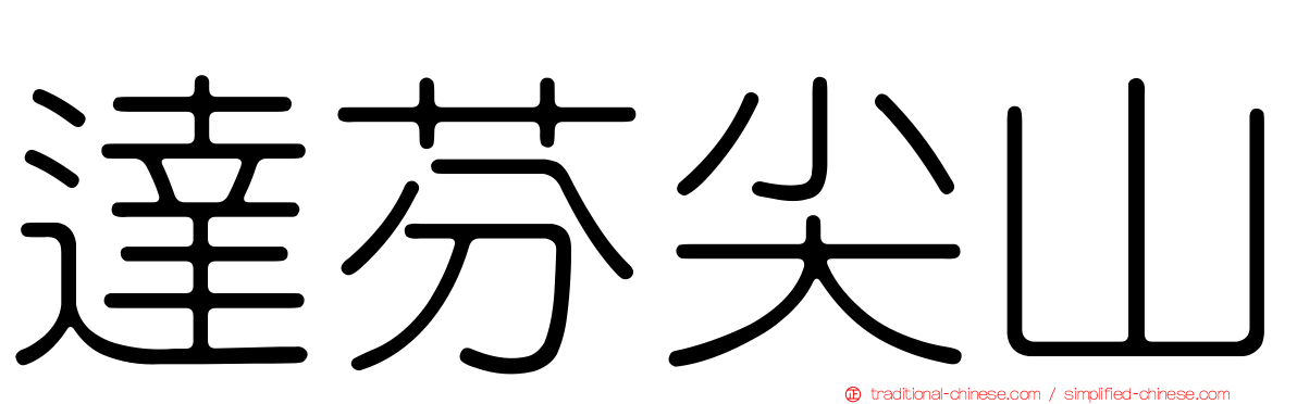 達芬尖山