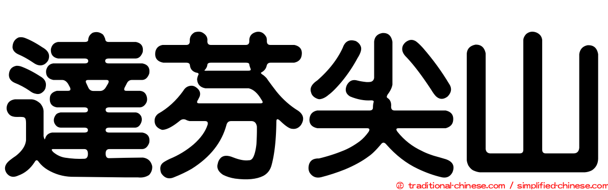 達芬尖山