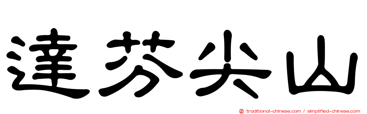 達芬尖山