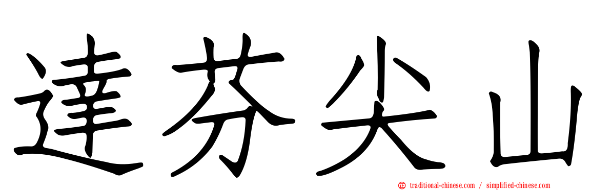達芬尖山