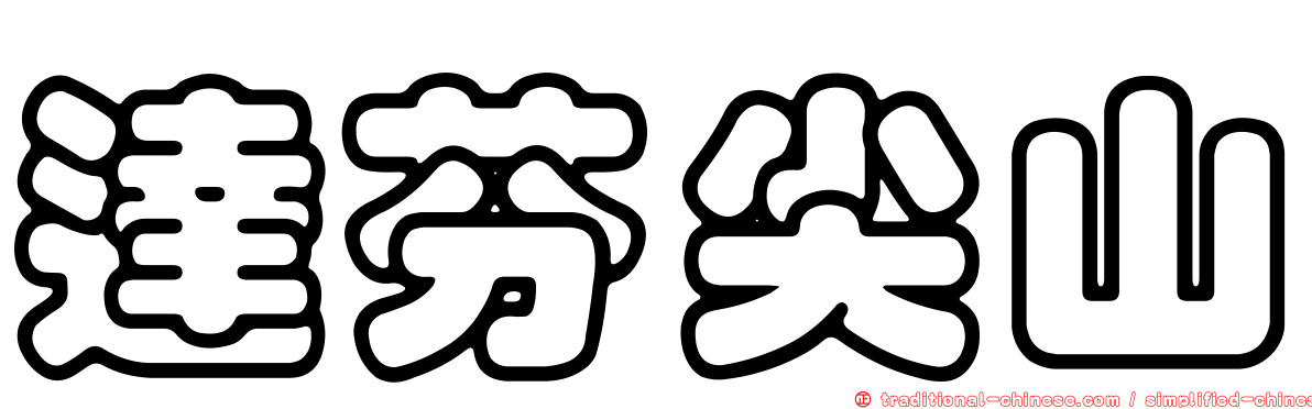 達芬尖山