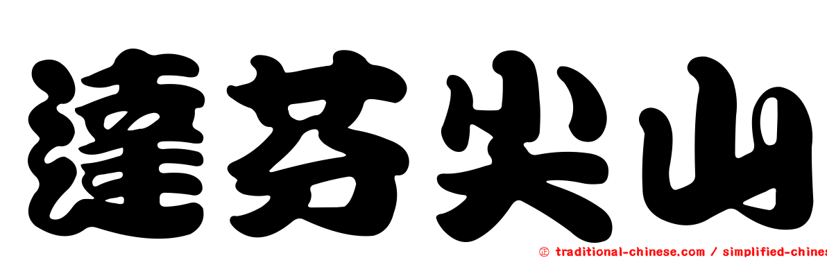 達芬尖山