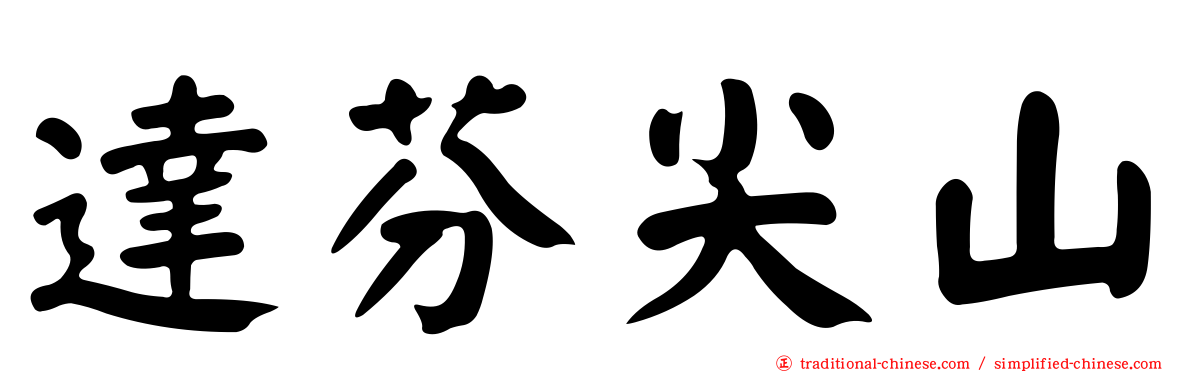 達芬尖山