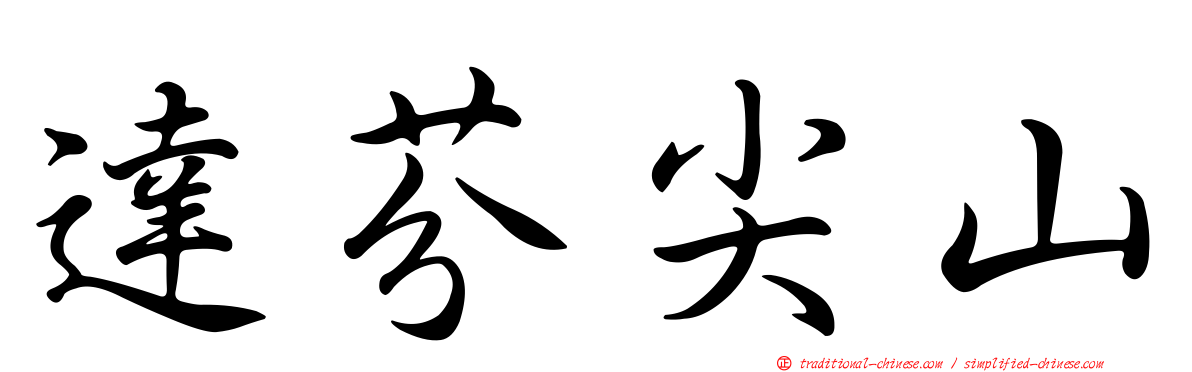 達芬尖山