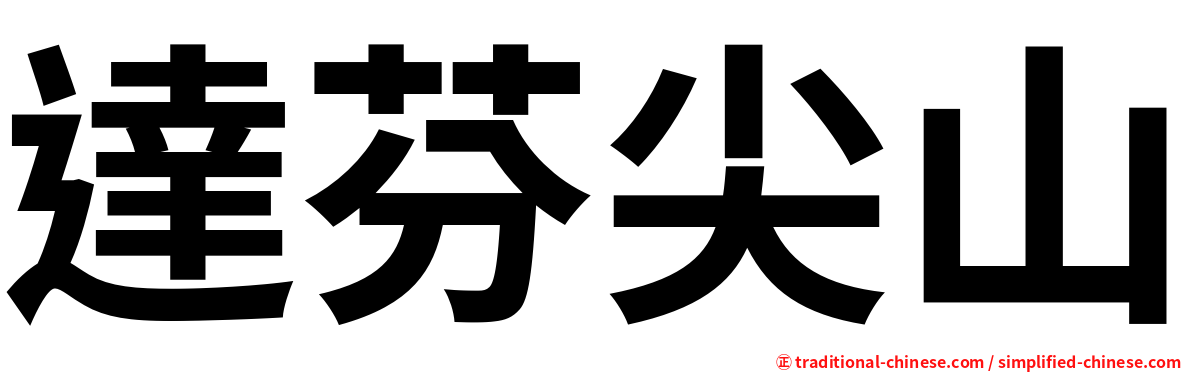 達芬尖山