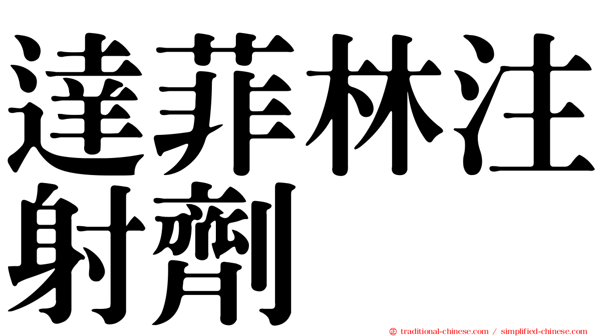 達菲林注射劑