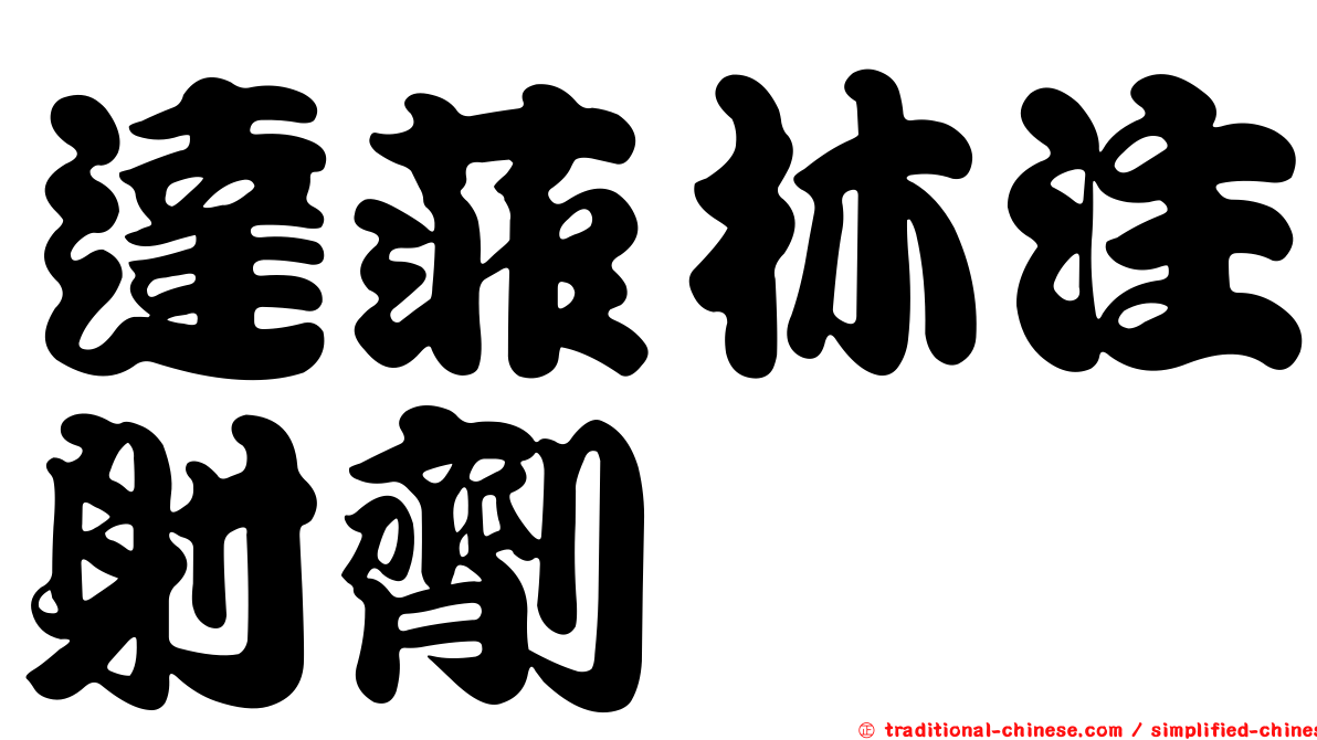 達菲林注射劑