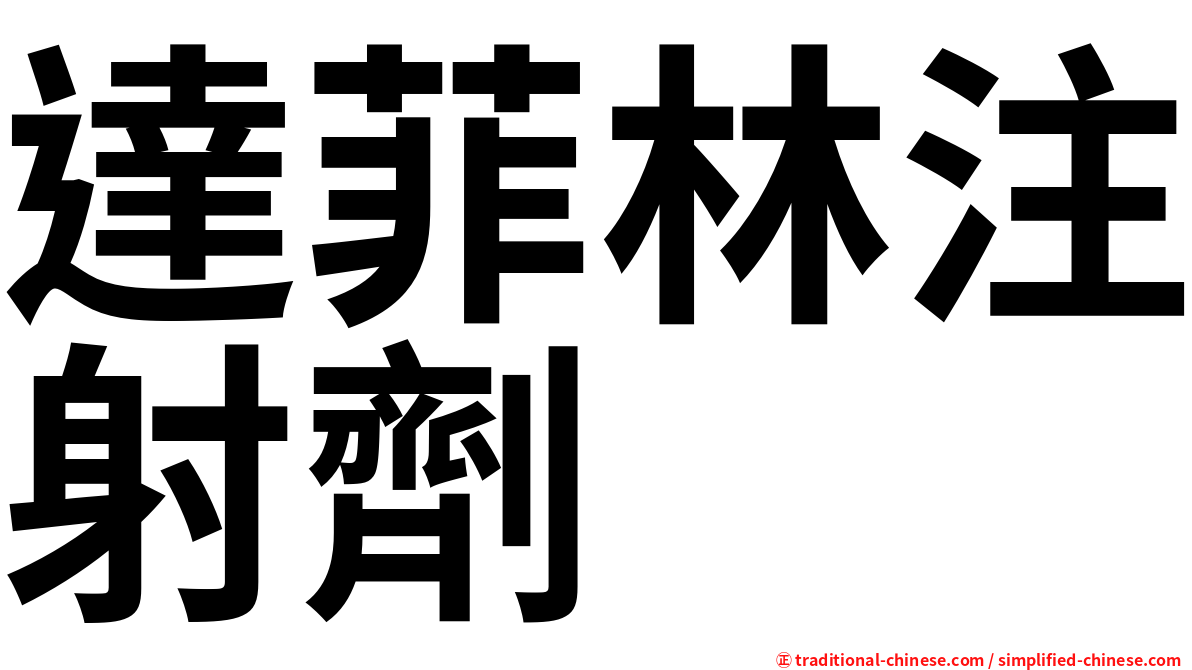達菲林注射劑