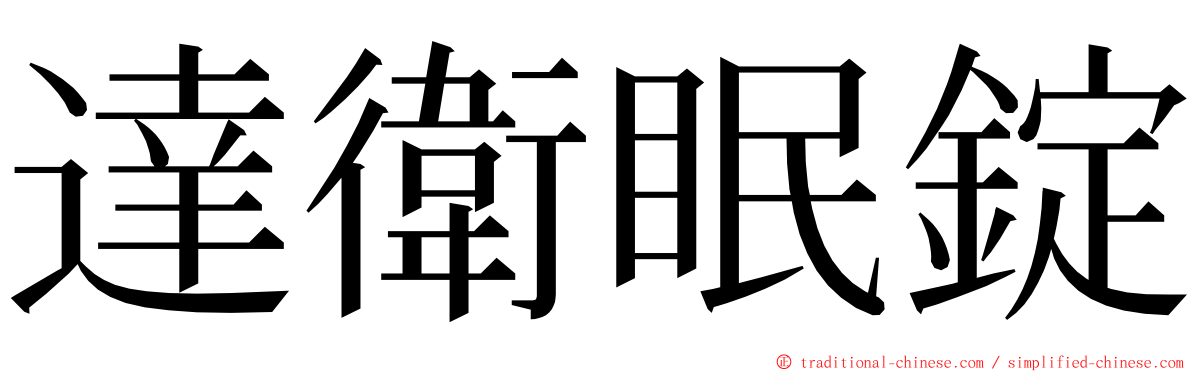 達衛眠錠 ming font