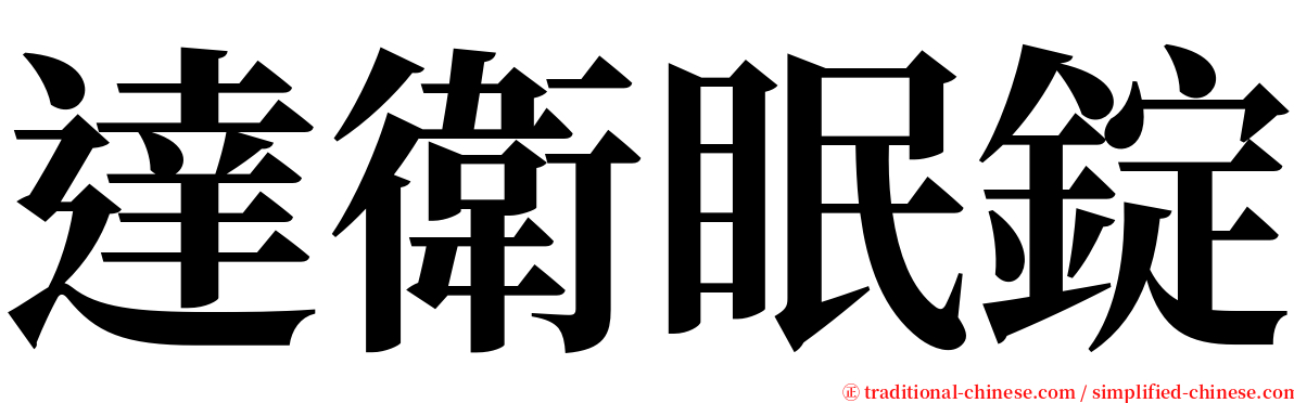 達衛眠錠 serif font