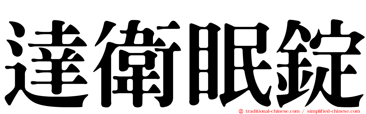 達衛眠錠
