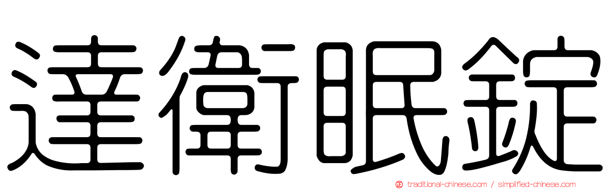 達衛眠錠