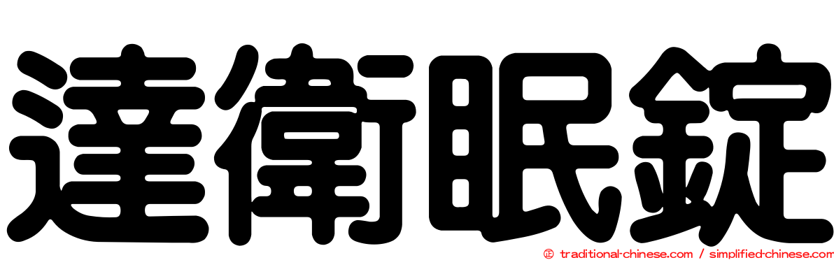 達衛眠錠