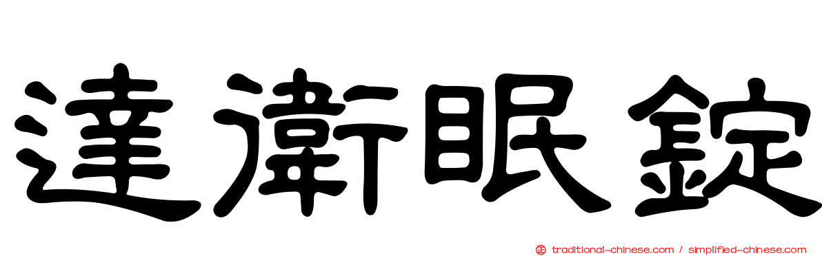 達衛眠錠