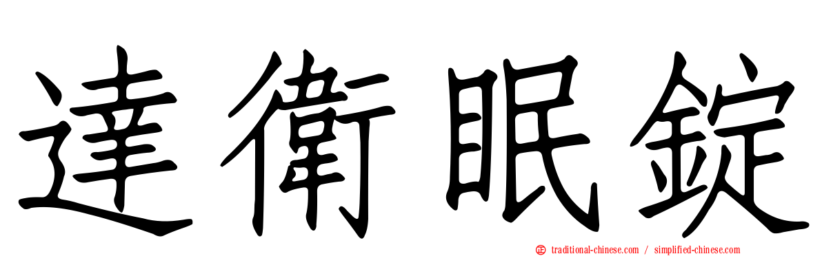 達衛眠錠