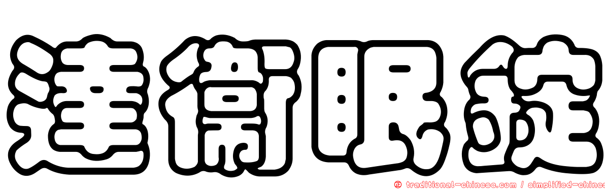 達衛眠錠