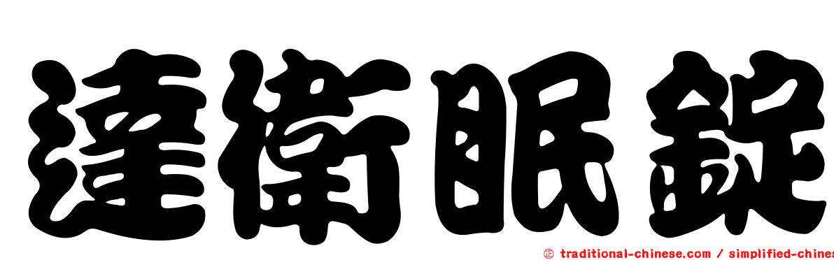 達衛眠錠