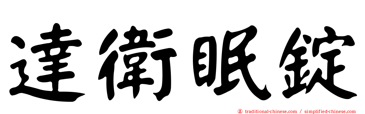 達衛眠錠