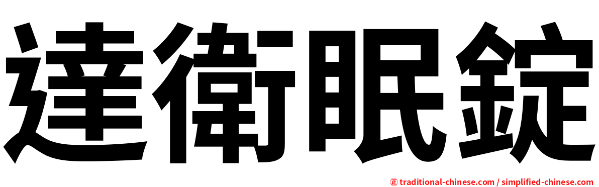 達衛眠錠