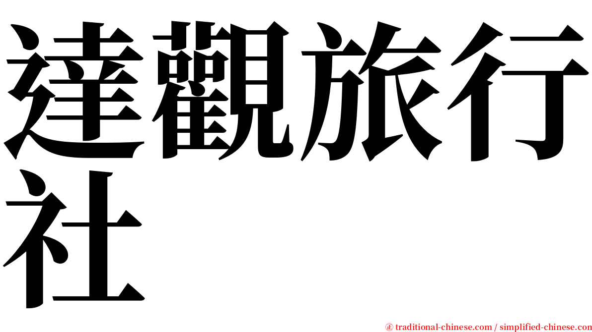 達觀旅行社 serif font