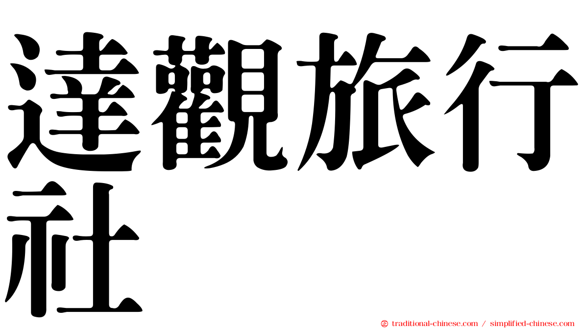 達觀旅行社