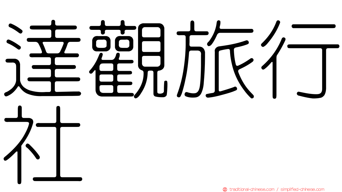 達觀旅行社
