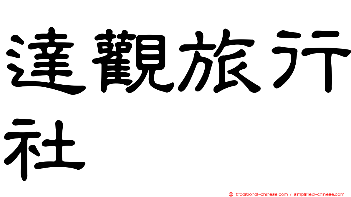 達觀旅行社