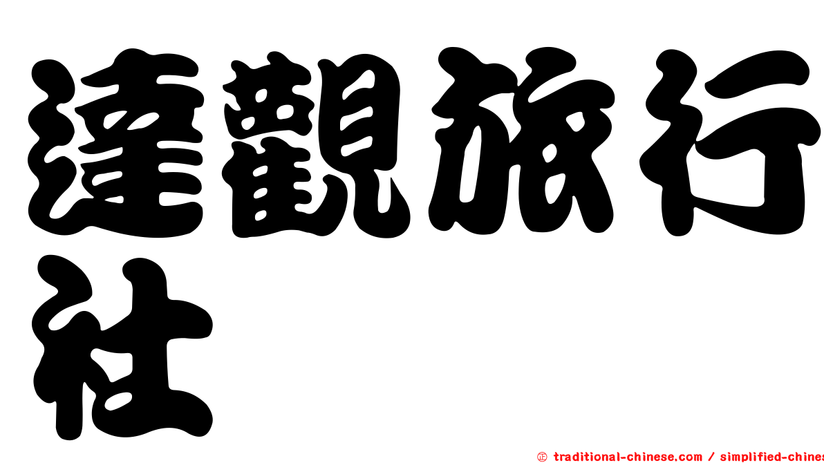 達觀旅行社