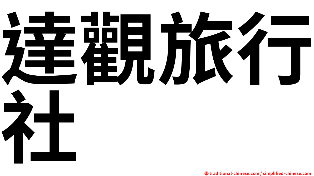 達觀旅行社