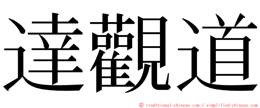 達觀道 ming font
