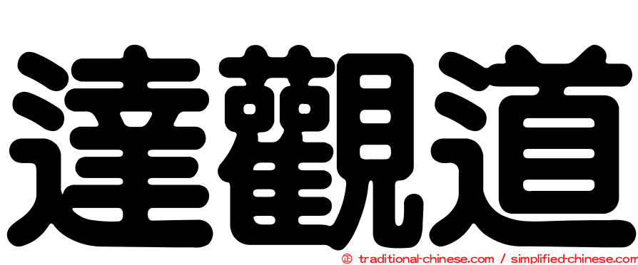 達觀道