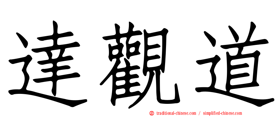 達觀道